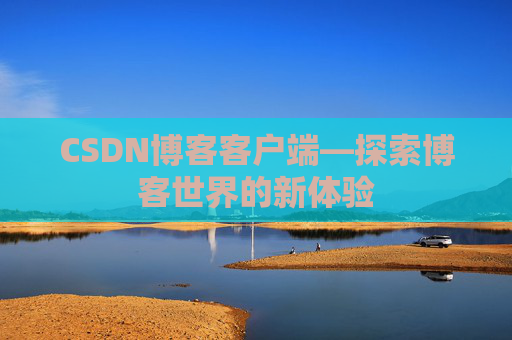 CSDN博客客户端—探索博客世界的新体验
